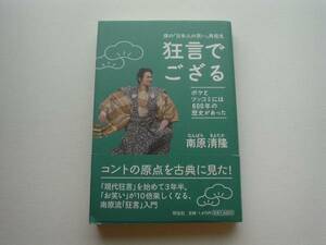 ●○狂言でござる　南原清隆　南原流狂言入門○●