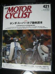 別冊モーターサイクリスト №421 ≪ ホンダOHCスーパーカブ 趣味読本 ≫ 20'15/01 （65/70/90/100 66年’C50） Ｎｉｎｊａ ZX‐14R/YZR250