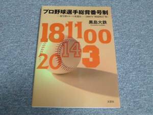 ★即決★送料111円~★プロ野球選手総背番号制 番号別イメージ変遷史 黒島大鉄