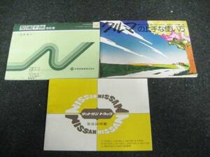 日産 720系 ダットサントラック 昭和58年4月 取扱説明書セット