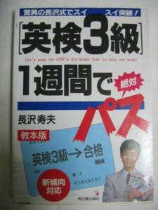 ◆英検３級１週間で絶対パス長沢式　新傾向対応　　教本版●　明日香出版 定価： ￥880