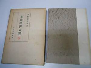 ●英国経済史要●本位田祥男●日本評論社S24●即決