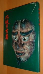 . wave. old surface folk customs culture fortune compilation Tokushima prefecture . earth history @ doll joruri mask talent surface 