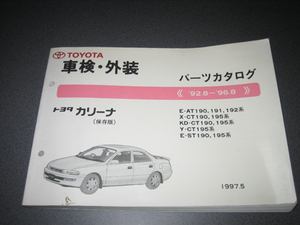 旧車 カリーナ E-AT190.191.192系、X-CT190.195系,KD- CT190.195系Y-CT195系、E-ST190.195系 パーツカタログ 部品リスト1997 No 52529-97