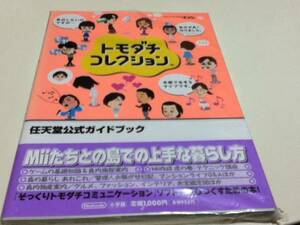 DS攻略本 トモダチコレクション 任天堂公式ガイドブック 新古品