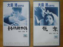 ●VHS 非レンタル新品同様 大島渚 青春残酷物語 / 悦楽 2点SET●3点落札ゆうパック送料無料(2点、3点以上セットの物は1点とさせて頂きます)_画像1