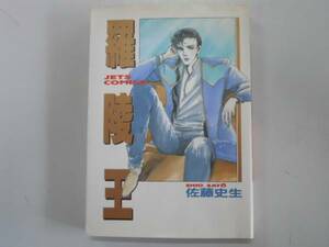 ●羅陵王●佐藤史生●白泉社●アレフタオピ緑柱庭園ジェッツコミ