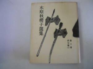 ●水原秋櫻子選集●3●俳句篇3●水原秋桜子●梅下抄霜林残鐘帰心