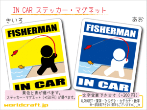 ■_ IN CARステッカーフィッシング!■釣り 1枚 色・マグネット選択可■車に乗ってます おもしろ 耐水シール☆_ot