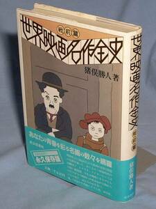 ◇世界映画名作全史 戦前篇　猪俣勝人　帯付