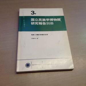 『奄美・沖縄の宗教的世界』国立民族学博物館研究報告別冊