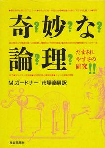 奇妙な論理―だまされやすさの研究 (現代教養文庫) ガードナー