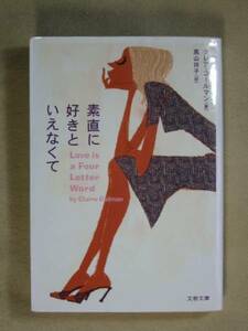 文春文庫　クレア・コールマン「率直に好きといえなくて」’02