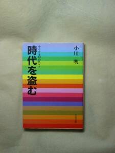 時代を盗む―今ウケる80のヒント (中公文庫) 小川 明