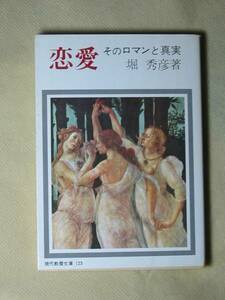 恋愛―そのロマンと真実 (現代教養文庫) 堀 秀彦 '83/85刷