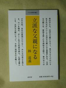 立派な父親になる (小さな学問の書 (4)) 林 道義 童話社