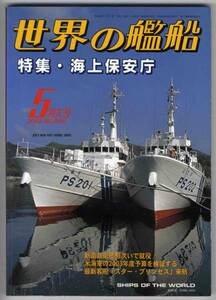 【c2997】02.5 世界の艦船／海上保安庁,最大客船スタープリン...