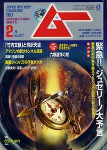 【ムー】08.02 no.327 緊急！ジュセリーノ大予言
