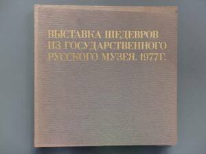 Art hand Auction Russian Museum Masterpieces Exhibition 1977 2FAA, painting, Art book, Collection of works, others
