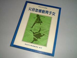 家庭百科叢書75　父母怎樣?・育子女　台湾中国語　