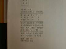 楽園の泉　アーサー・C・クラーク　早川書房　《送料無料》_画像2