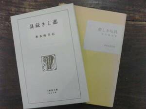 悲しき玩具 石川啄木 復刻版 日本近代文学館 ほるぷ出版