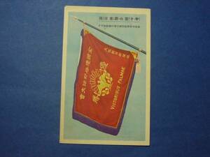 ★絵はがき・絵葉書★Ｓ170全国中等学校野球大会の優勝旗 甲子園