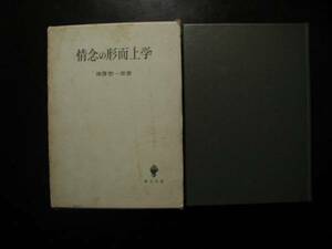 情念の形而上学　著・神澤惣一郎