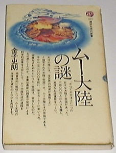 ■□ムー大陸の謎 (講談社現代新書 489) /金子 史朗 (著) □■