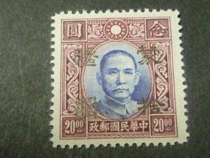 ★№35 中国占領地 蒙彊 1942年 折半 国父大東版 無水 $10/$20　