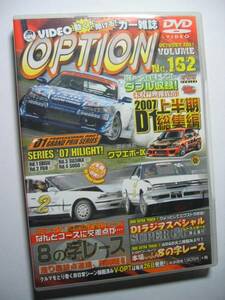 VIDEO OPTION DVD162 D1GP2007上半期 総集編/エビス/富士/鈴鹿/菅生/S15S14S13/180SX/ER34/BNR32/AE86/JZX100/JZX90/JZZ30/MZ12/FD3S/FC3S