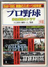 【c3538】85.12 プロ野球-栄枯盛衰のドラマ[激動のスポーツ...]_画像1