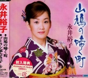 ■ 永井裕子 [ 山鳩の啼く町 / ソーラン家なき子 ] 新品 未開封 CD 即決 送料サービス ♪