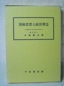 保険思想と経営理念　小林惟司　千倉書房　２００５