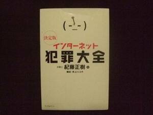 インターネット犯罪大全 紀藤正樹 ホリエモン IT 村上ファンド