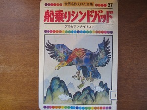 童音社「船乗りシンドバッド」世界名作えほん全集