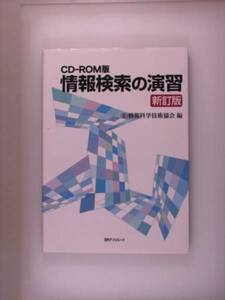 情報検索の演習―CD-ROM版（新訂版）