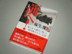 前へ！東日本大震災と戦った無名戦士たちの記録　麻生幾