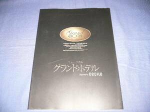 即決★舞台パンフ「グランドホテル」前田美波里/岡幸二郎/紫吹淳