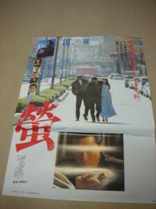 vb3225原田芳雄南果歩『螢(1989』ポスタ