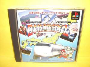 ☆中古☆ ＰＳ 【 DX日本特急旅行ゲーム 】【即決】