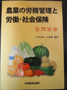 ☆美品☆　農業の労務管理と労働・社会保険　百問百答