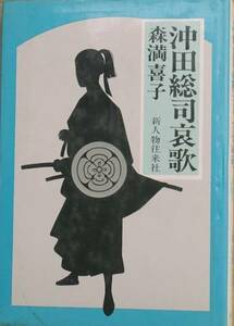 ◆沖田総司哀歌 森満喜子著 新人物往来社