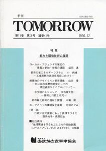 都市問題季刊誌■トゥモロー1996/12特集：都市と環境技術の展開