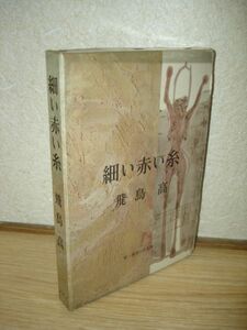 初版函入■飛鳥高　細い赤い糸/光風社/昭和36年