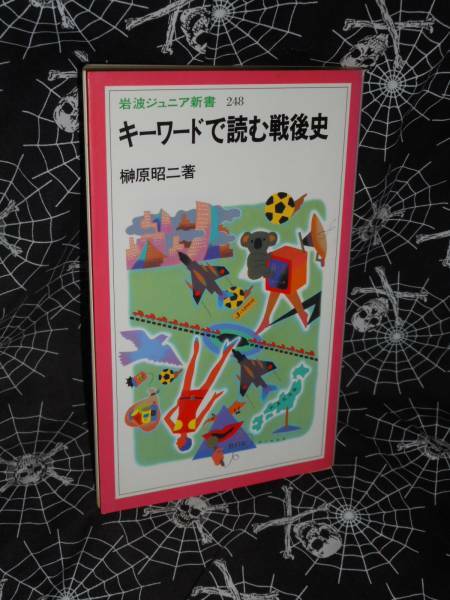 新書 【 キーワードで読む戦後史 】 岩波ジュニア新書　榊原昭二