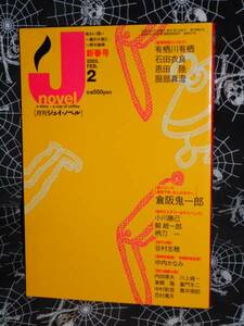 【 月刊J-novel（ジェイ ノベル） 】 2003年2月号 