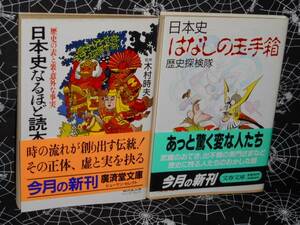 文庫 【 日本史なるほど読本 / 日本史はなしの玉手箱 】　 2冊set