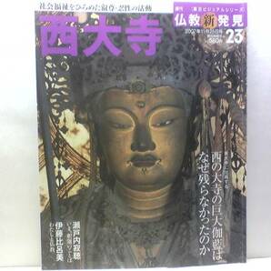 絶版◆◆週刊仏教新発見　西大寺◆◆真言律宗総本山・南都七大寺☆名僧叡尊・忍性☆佐伯龍幸真言律宗☆重文釈迦如来立像・国宝十二天像☆☆