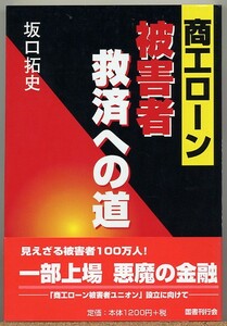 即決◇ 商工ローン被害者救済への道　坂口拓史